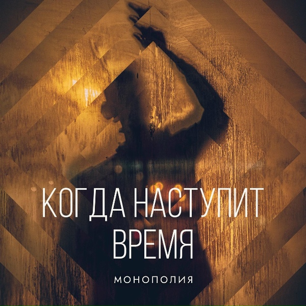 Монополия - Её любовь (Album Version)