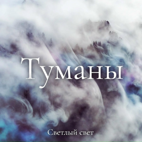 Светлый свет - Туманы