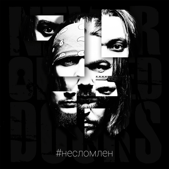 Never-Opened-Doors - Реюнион