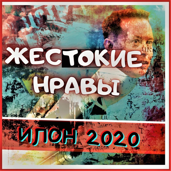 Жестокие нравы - Илон 2020