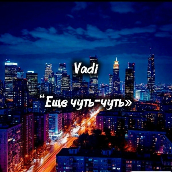 Vadi - Еще чуть-чуть