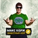 Макс Корж - В темноте