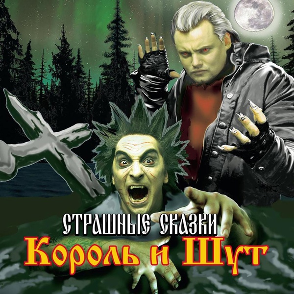 Король и Шут - Солдат и Чёрт