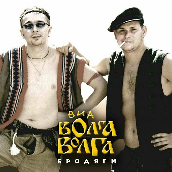 ВИА &laquo;Волга-Волга&raquo; - Лютая