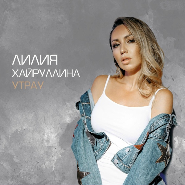 Лилия Хайруллина - Юк, эни