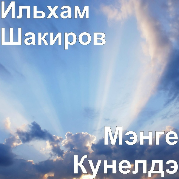 Ильхам Шакиров - Хаман Истэ