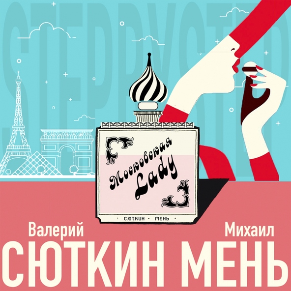 Валерий Сюткин, Михаил Мень - Московская Lady