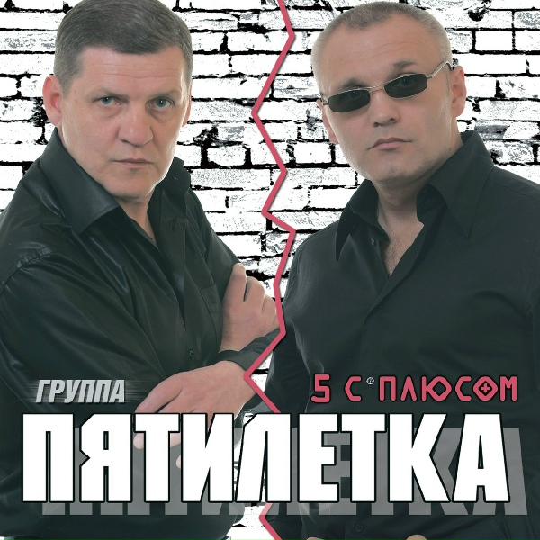 Пятилетка - Ты прости сына, мама