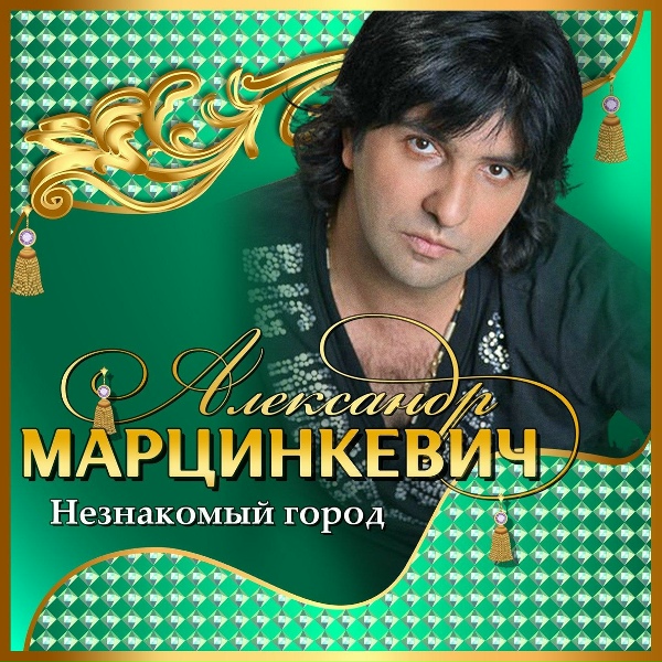 Александр Марцинкевич, Кабриолет - Конь буланый