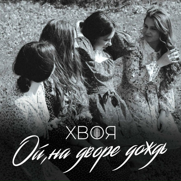 ХВОЯ - Ой, на дворе дождь