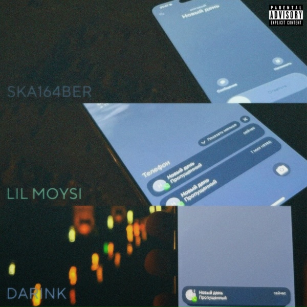 SKA164BER, Lil Moysi, darink - Новый день