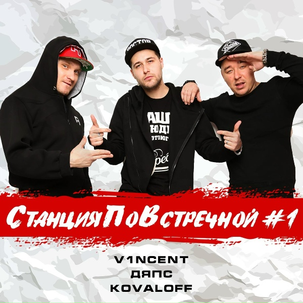 V1NCENT, ДЯПС, Kovaloff - Дай огня