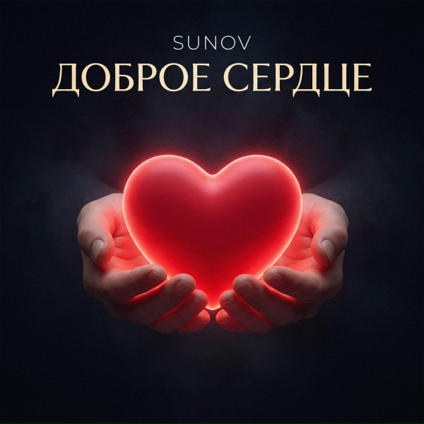 SUNOV - Доброе сердце