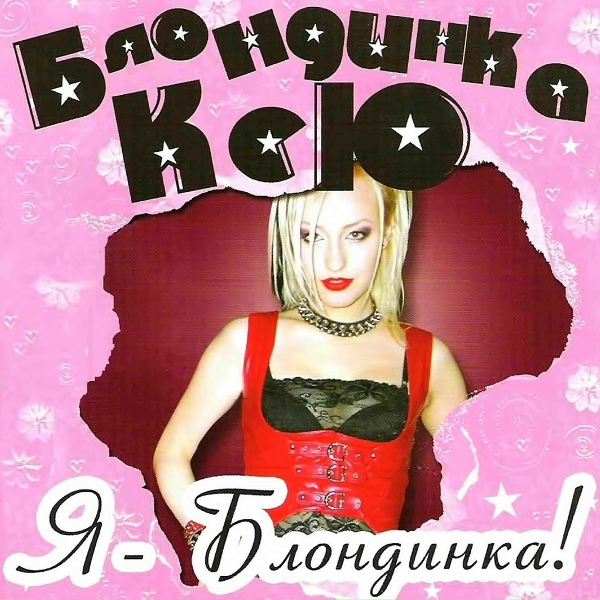 Блондинка КсЮ feat. Лампасы - Зажигаю