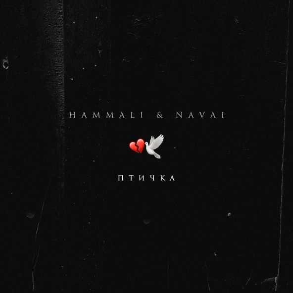 HammAli & Navai - Птичка