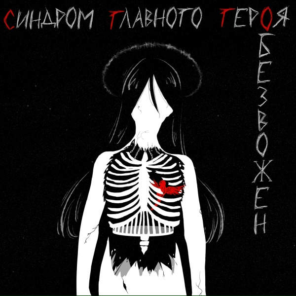 синдром главного героя - обезвожен