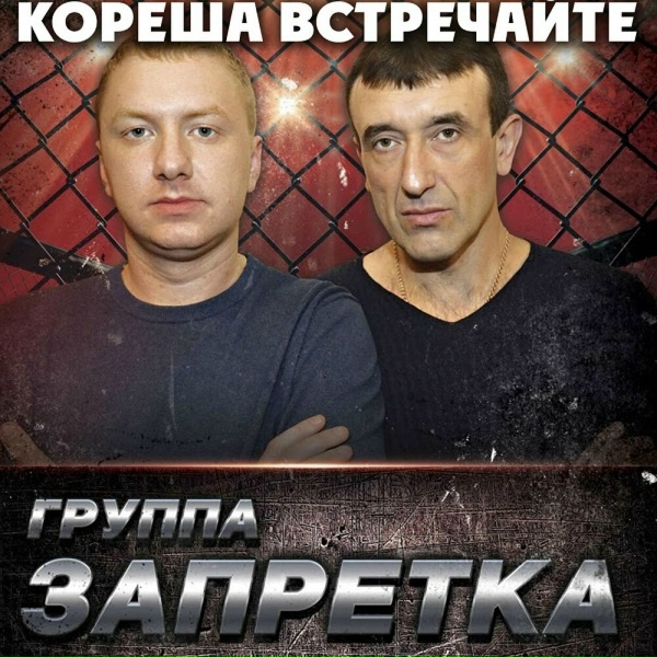 Запретка - Отец