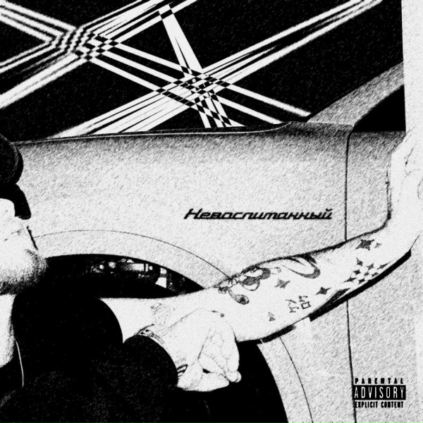 КУОК - НЕВОСПИТАННЫЙ