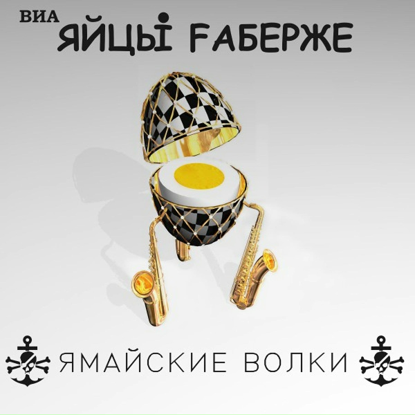 ЯйцЫ Fаберже - Буратино