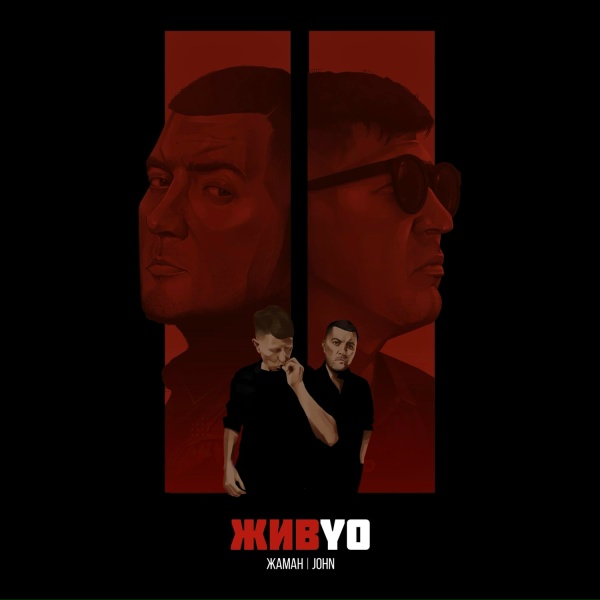 Жаман, John - Давай со мной за звёздами
