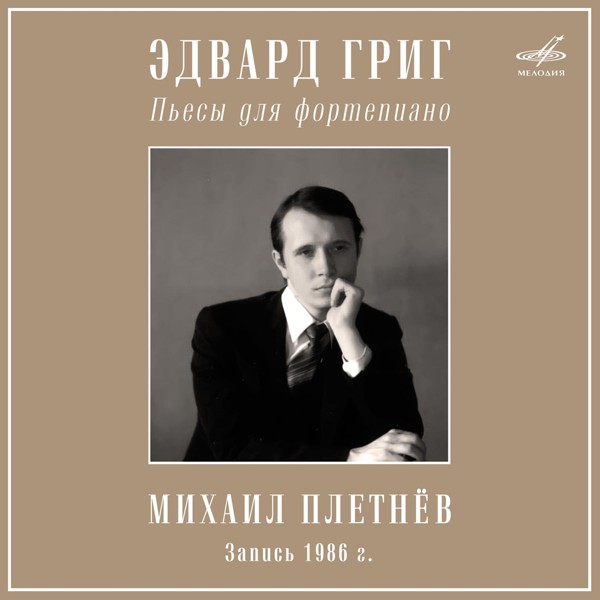 Михаил Плетнёв - Лирические пьесы, соч. 43: II. Одинокий странник