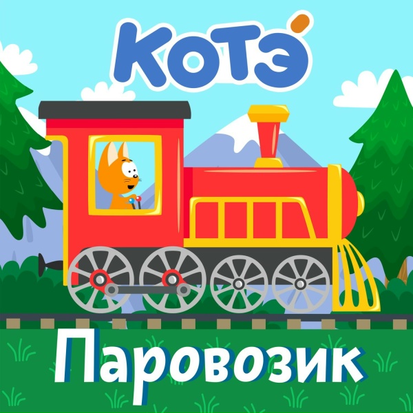 Котэ - Светофор