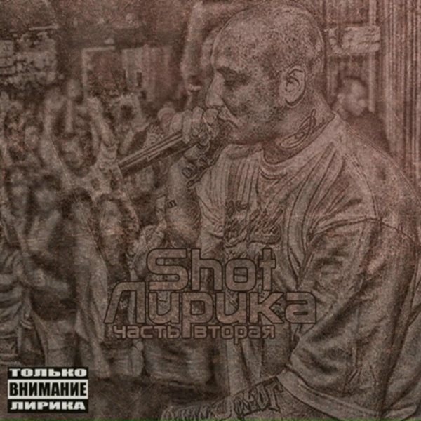 SHOT - Если Ты Вернёшься...