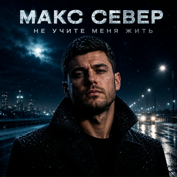 Макс Север - Не учите меня жить