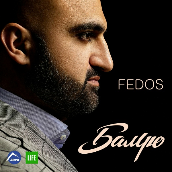 Fedos - Небо молю