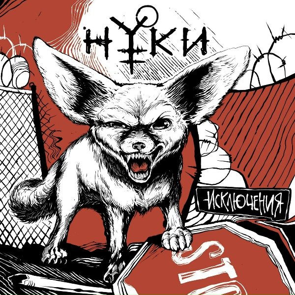 Нуки - Before I Die