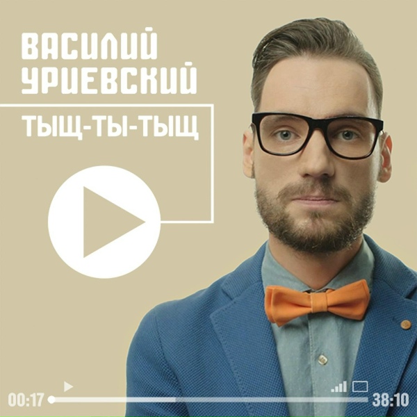 Василий Уриевский - Тыщ-ты-тыщ