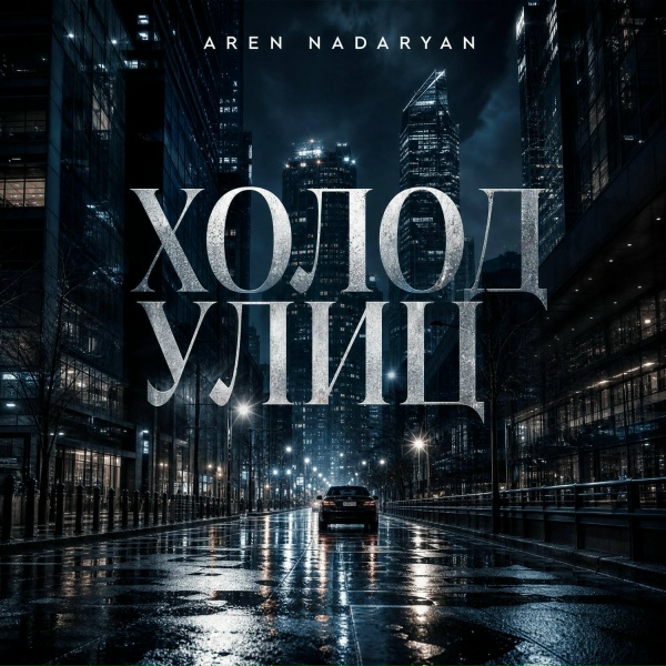 Aren Nadaryan - Холод Улиц