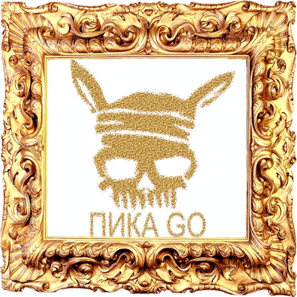 Пика - Прыгай