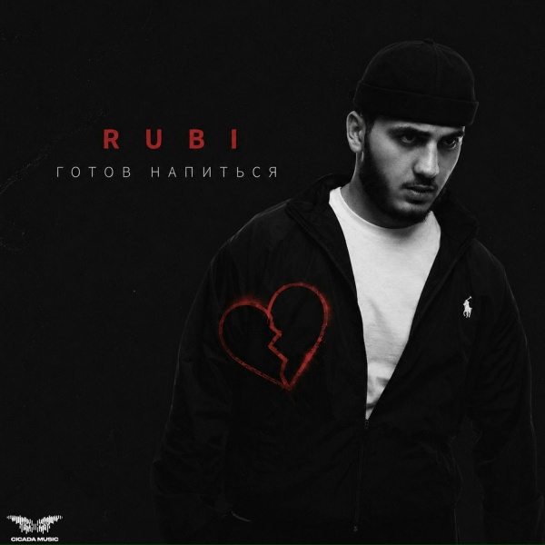 RUBI - Готов напиться