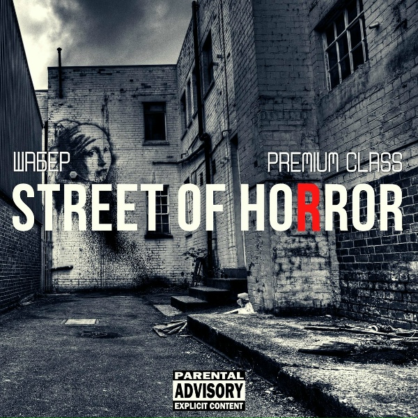 PREMIUM CLASS, Шабер - Street of Horror