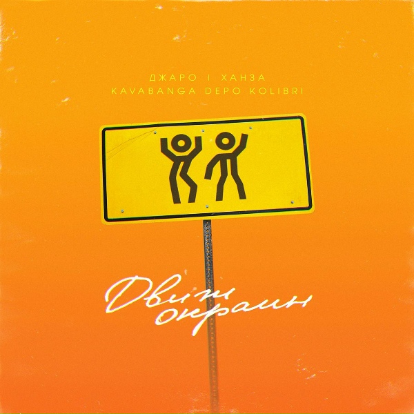 Джаро & Ханза, kavabanga Depo kolibri - Движ окраин