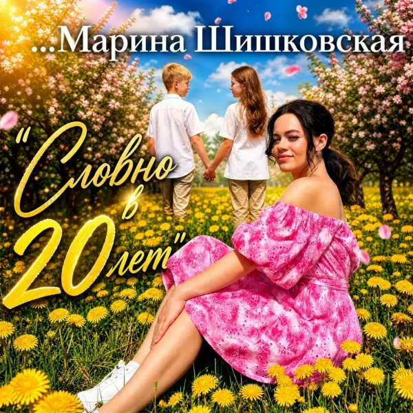 Марина Шишковская - Словно в 20 лет