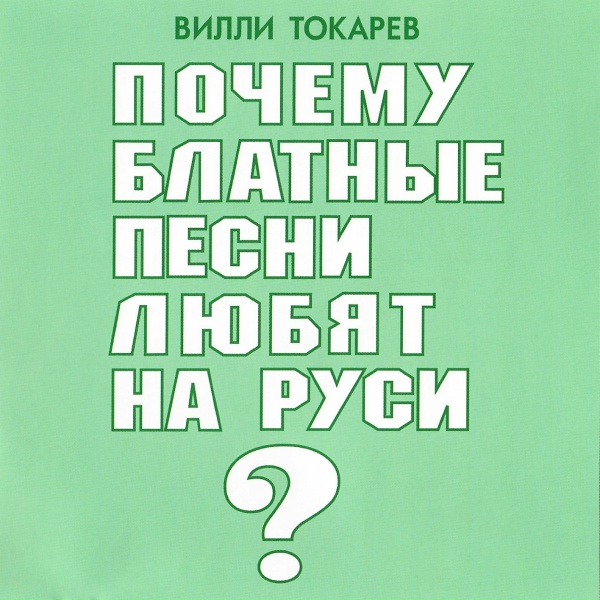 Вилли Токарев - Нью-Йоркский таксист