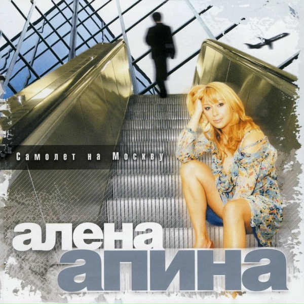 Алёна Апина - Чёрная помада