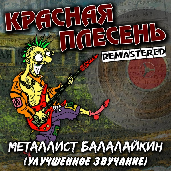 Красная Плесень - ЦПХ