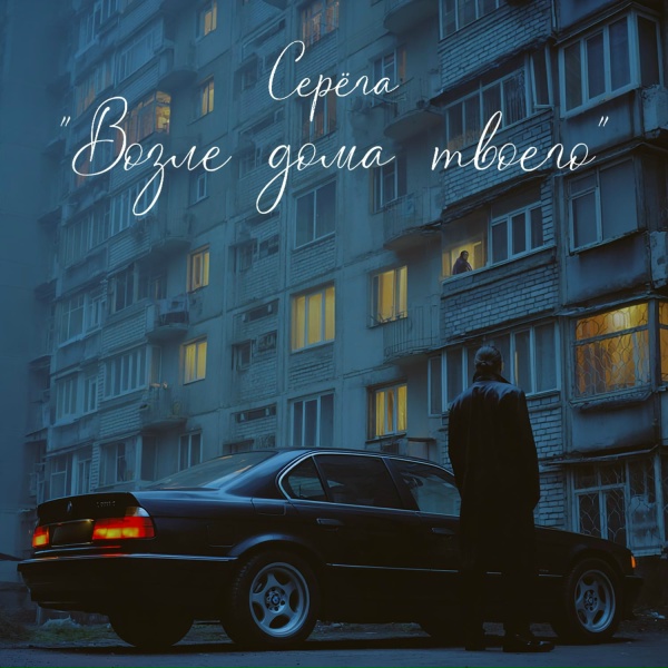 Серёга - Возле дома твоего