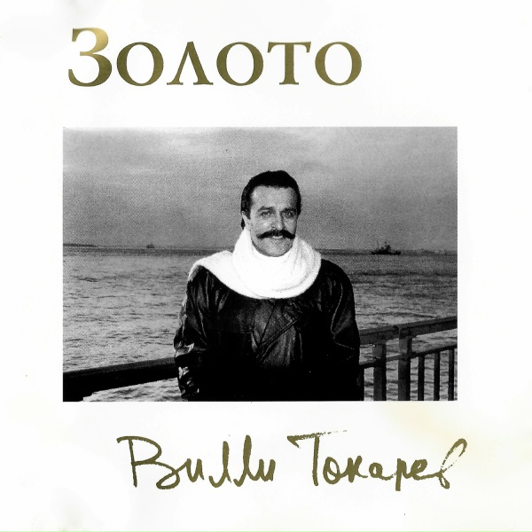 Вилли Токарев - Мы в жизни встретились