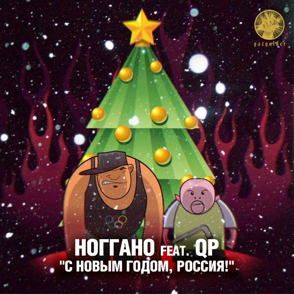 Ноггано, QP