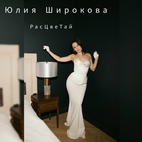 Юлия Широкова - Расцветай
