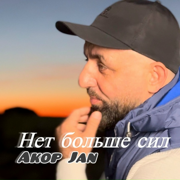Akop Jan - Нет больше сил