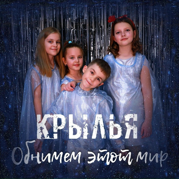 Крылья - Обнимем этот мир