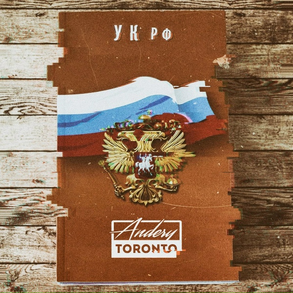 Andery Toronto - УК РФ