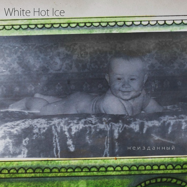WHITE HOT ICE feat. Алиса - Но ты уже не та