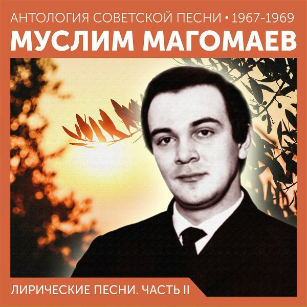 Муслим Магомаев - Еще не вечер