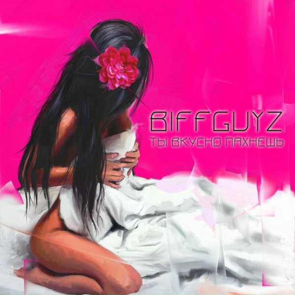 BIFFGUYZ - Ты вкусно пахнешь